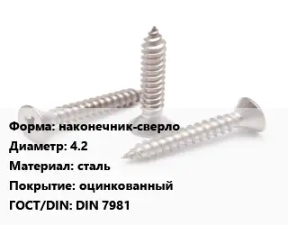 Саморез наконечник-сверло D=4.2 сталь оцинкованный ГОСТ: DIN 7981